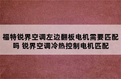 福特锐界空调左边翻板电机需要匹配吗 锐界空调冷热控制电机匹配